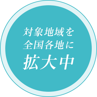 対象地域を全国各地に拡大中