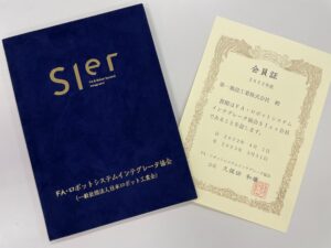 2022年4 月1日にFA・ロボットシステムインテグレータ協会（SIer協会）に入会致しました。
