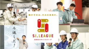 「第4回 高校生ロボットSIリーグ」 のサポーター企業として選出されました