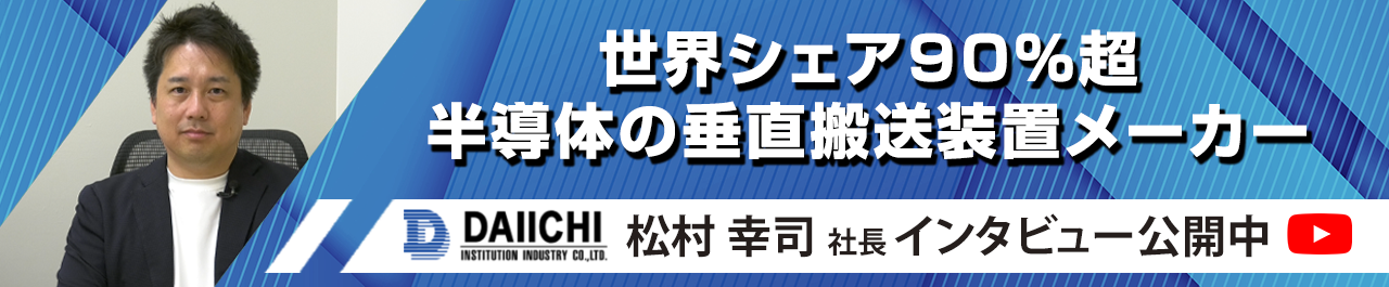 世界シェア90％超 半導体の垂直搬送装置メーカー