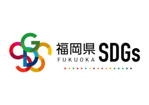福岡県SDGs登録事業者（第11期）に登録されました