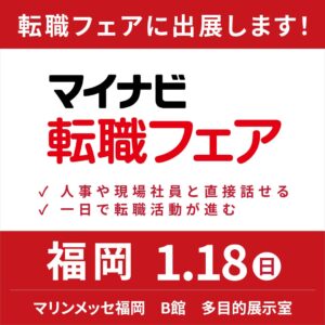 【マイナビ転職フェア福岡】出展のお知らせ