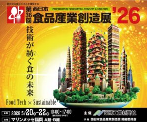 西日本食品産業創造展 26 出展のお知らせ