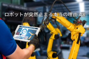 ロボットが突然止まる本当の理由3選