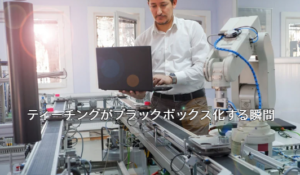 ティーチングがブラックボックス化する瞬間