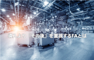 導入より「その後」を重視するFAとは