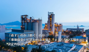 「直す」のか「防ぐ」のか。「事後保全」に追われる工場と「止まらない」工場の決定的な違い
