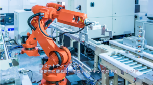 ロボットティーチング！重要性と難易度、主なティーチングの手法、トレンド