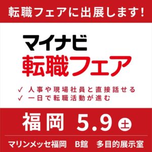 【マイナビ転職フェア福岡】出展のお知らせ