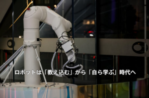 ロボットは「教え込む」から「自ら学ぶ」時代へ