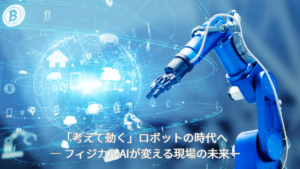 「考えて動く」ロボットの時代へ ― フィジカルAIが変える現場の未来