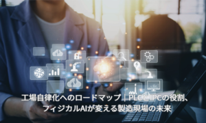 工場自律化へのロードマップ|PLCとIPCの役割、フィジカルAIが変える製造現場の未来