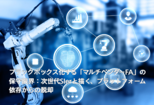 ブラックボックス化する「マルチベンダーFA」の保守限界:次世代SIerと描く、プラットフォーム依存からの脱却