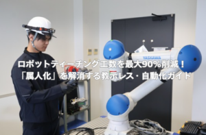 ロボットティーチング工数を最大90%削減!「属人化」を解消する教示レス・自動化ガイド