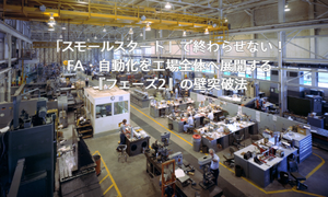 「スモールスタート」で終わらせない！ FA・自動化を工場全体へ展開する『フェーズ2』の壁突破法